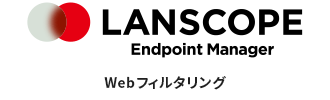 LANSCOPE エンドポイントマネージャー Webフィルタリング